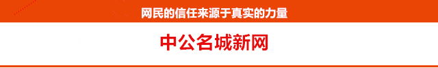 中公名城新网欢迎您_时尚_娱乐_资讯_分享_名城信息分享网站