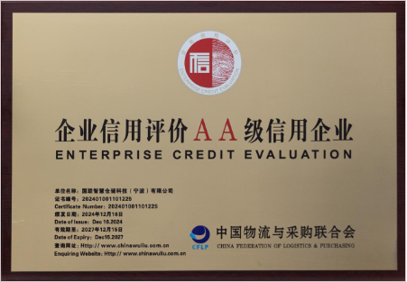 企业信用评价AA级信用企业