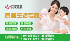 上海家政公司就选艾婴家政
