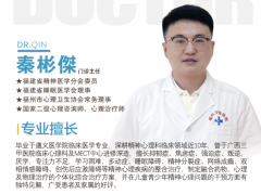 福州中德医院精神心理科门诊主任秦彬傑